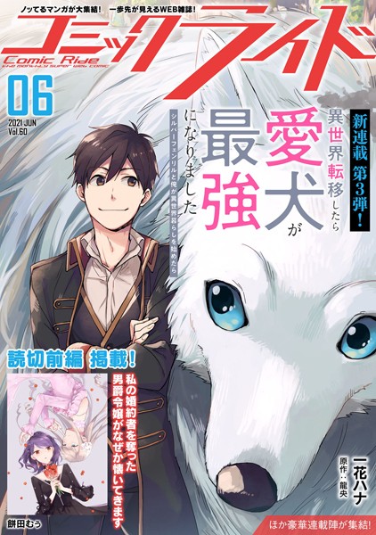 コミックライド 2021年6月号（vol.60）【コミックライド編集部】