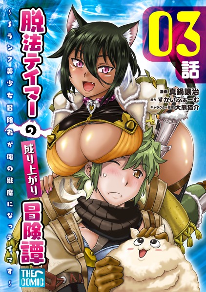 脱法テイマーの成り上がり冒険譚 〜Sランク美少女冒険者が俺の獣魔になっテイマす〜 第03話【単話版】【真鍋譲治】