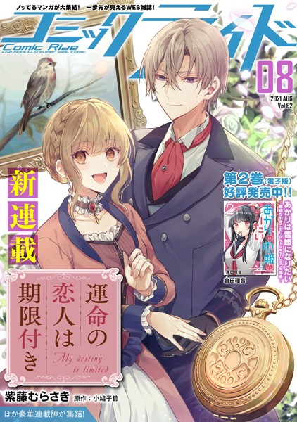 コミックライド 2021年8月号（vol.62）【コミックライド編集部】