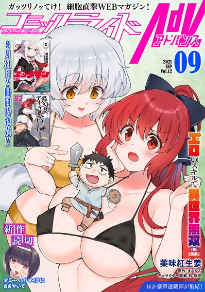 コミックライドアドバンス 2021年9月号（vol.12）【コミックライド編集部】
