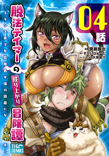 脱法テイマーの成り上がり冒険譚 〜Sランク美少女冒険者が俺の獣魔になっテイマす〜 第04話【単話版】【真鍋譲治】