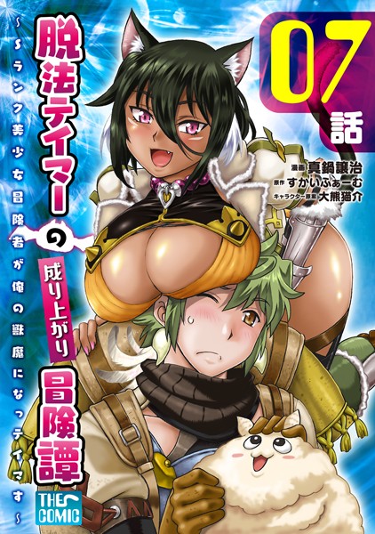 脱法テイマーの成り上がり冒険譚 〜Sランク美少女冒険者が俺の獣魔になっテイマす〜 第07話【単話版】【真鍋譲治】