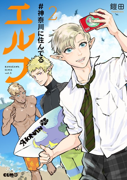 ＃神奈川に住んでるエルフ 2【鎧田】