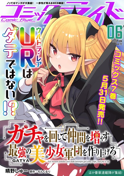 コミックライド 2022年6月号 （vol.72）【コミックライド編集部】