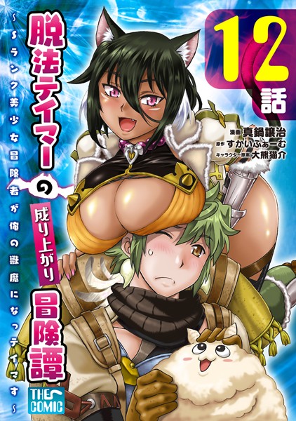 脱法テイマーの成り上がり冒険譚 〜Sランク美少女冒険者が俺の獣魔になっテイマす〜 第12話【単話版】【真鍋譲治】
