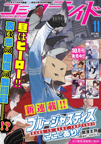 コミックライド2022年11月号（vol.77）【コミックライド編集部】