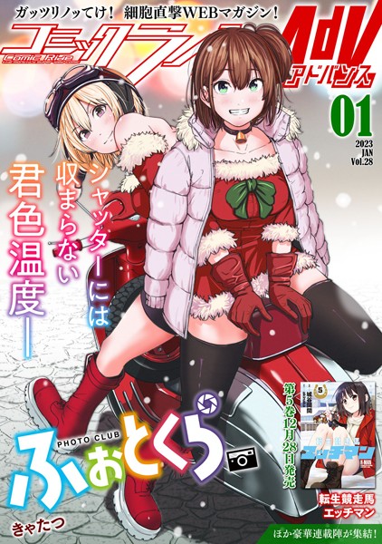コミックライドアドバンス2023年1月号（vol.28）【コミックライド編集部】