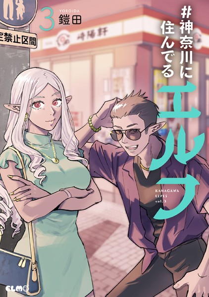 ＃神奈川に住んでるエルフ 3【電子限定カラー収録】【鎧田】