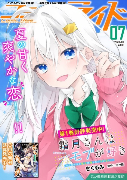 コミックライド2023年7月号（vol.85）【コミックライド編集部】