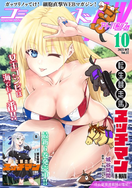 コミックライドアドバンス2023年10月号（vol.37）【コミックライド編集部】