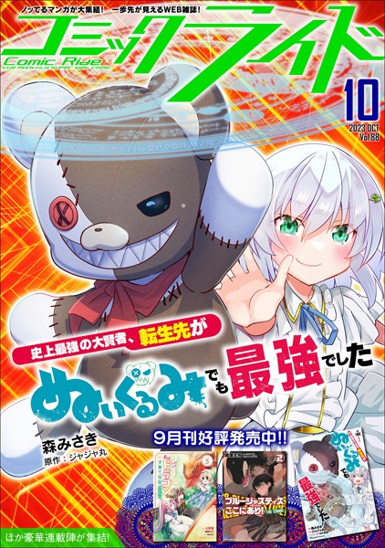 コミックライド2023年10月号（vol.88）【コミックライド編集部】