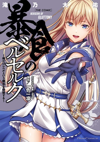 暴食のベルセルク〜俺だけレベルという概念を突破する〜 THE COMIC 11【滝乃大祐】