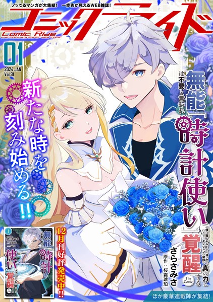 コミックライド2024年1月号（vol.91）【コミックライド編集部】