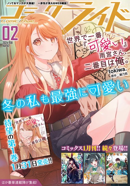 コミックライド2024年2月号（vol.92）【コミックライド編集部】