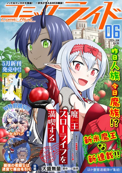 コミックライド2024年6月号（vol.96）【コミックライド編集部】