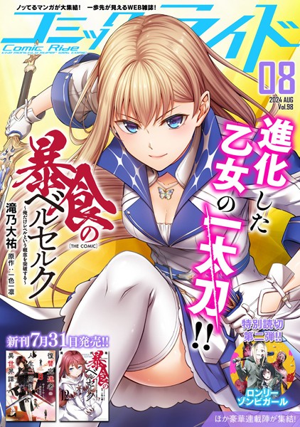 コミックライド2024年8月号（vol.98）【コミックライド編集部】