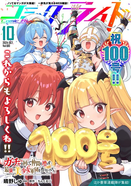 コミックライド2024年10月号（vol.100）【コミックライド編集部】