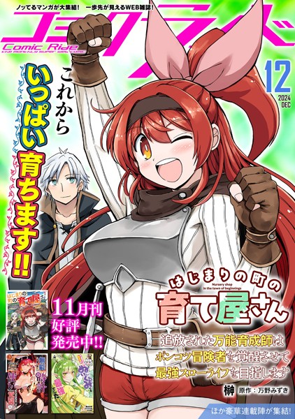 コミックライド2024年12月号【コミックライド編集部】