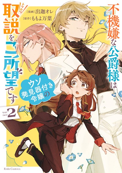不機嫌な公爵様はウソ発見器付き令嬢の取説をご所望です 2【電子限定おまけ付き】【出迦オレ】