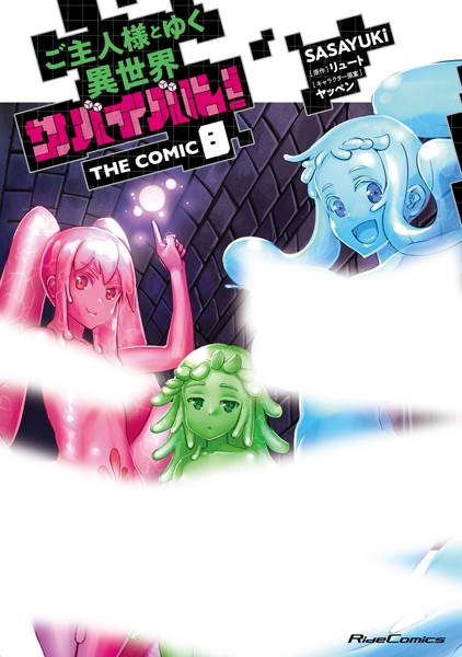 ご主人様とゆく異世界サバイバル！ THE COMIC 8【SASAYUKi】