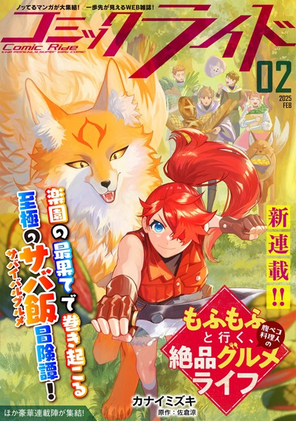 コミックライド2025年2月号【コミックライド編集部】