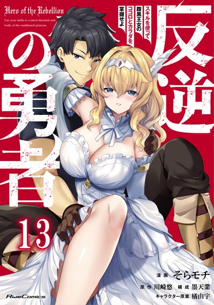 反逆の勇者〜スキルを使って腹黒王女のココロとカラダを掌握せよ〜 第13話【単話版】【そらモチ】