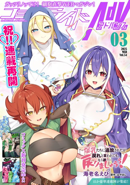 コミックライドアドバンス2025年3月号（vol.54）【コミックライド編集部】