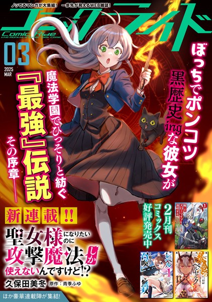 コミックライド2025年3月号【コミックライド編集部】