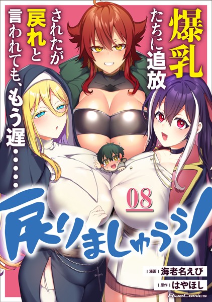 爆乳たちに追放されたが戻れと言われても、もう遅……戻りましゅぅぅ！ 第8話【単話版】【海老名えび】