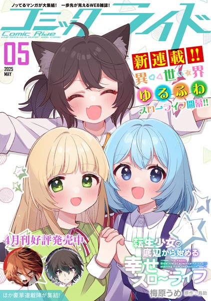 コミックライド2025年5月号【コミックライド編集部】