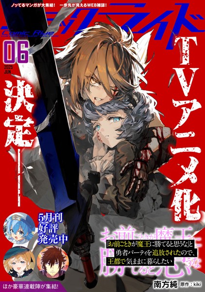 コミックライド2025年6月号【コミックライド編集部】
