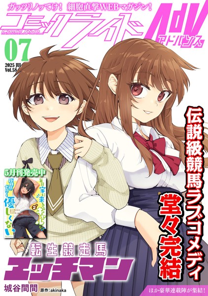 コミックライドアドバンス2025年7月号（vol.58）【コミックライド編集部】