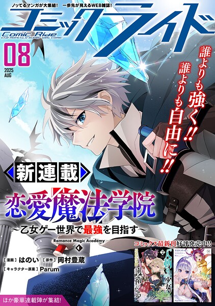 コミックライド2025年8月号【コミックライド編集部】
