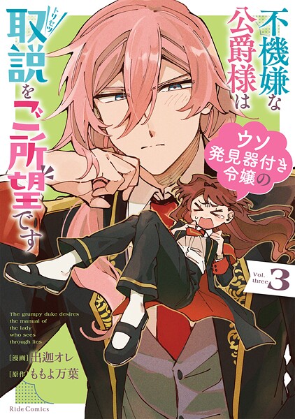 不機嫌な公爵様はウソ発見器付き令嬢の取説をご所望です 3【出迦オレ】