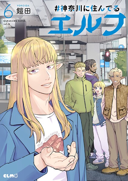 ＃神奈川に住んでるエルフ 6【鎧田】