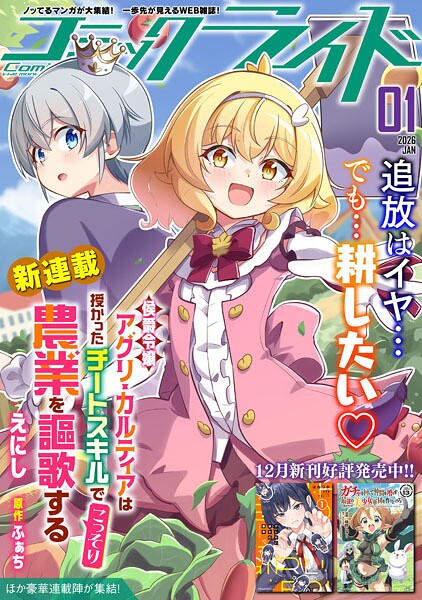 コミックライド2026年1月号【コミックライド編集部】