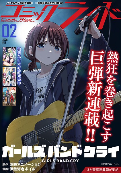 コミックライド2026年2月号【コミックライド編集部】