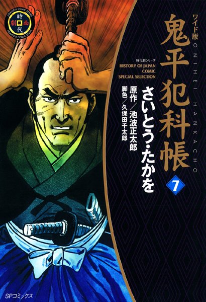 鬼平犯科帳 7巻【さいとう・たかを】