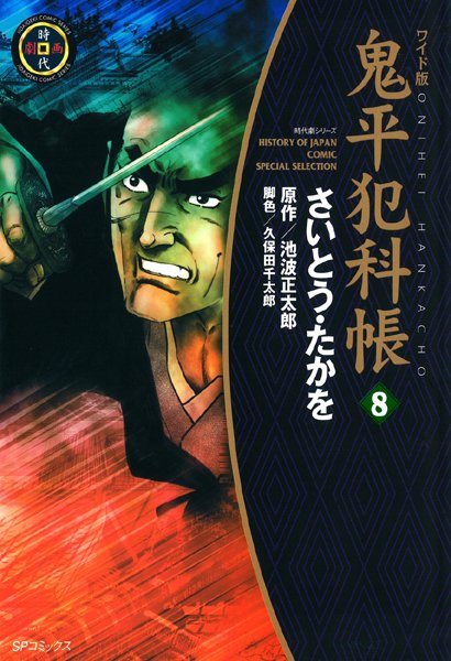 鬼平犯科帳 8巻【さいとう・たかを】