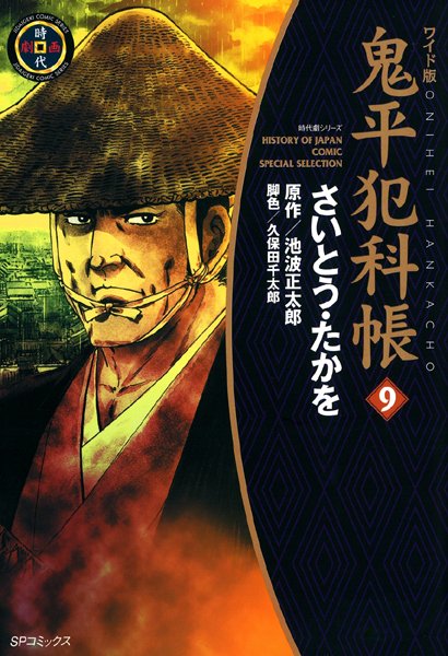 鬼平犯科帳 9巻【さいとう・たかを】