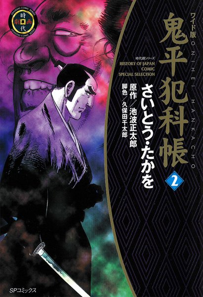 鬼平犯科帳 2巻【さいとう・たかを】