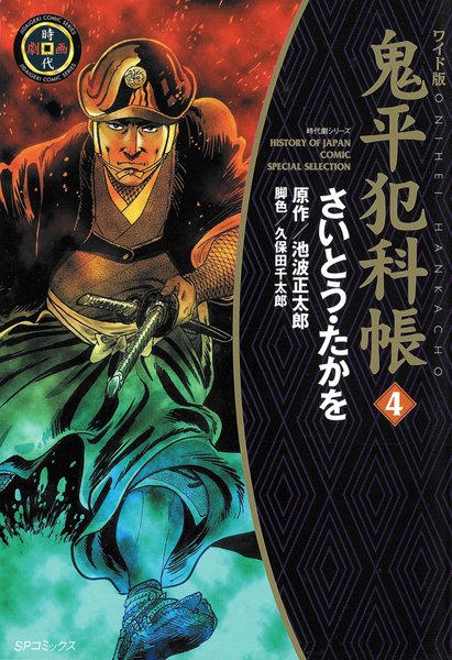 鬼平犯科帳 4巻【さいとう・たかを】