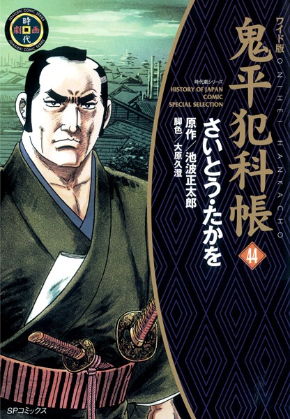 鬼平犯科帳 44巻【さいとう・たかを】
