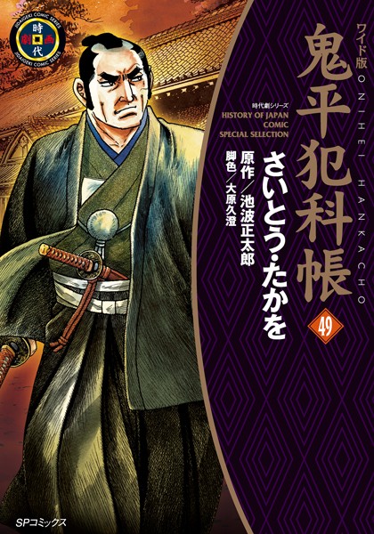鬼平犯科帳 49巻【さいとう・たかを】