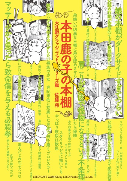 本田鹿の子の本棚 大乱戦クラッシュファミリーズ篇【佐藤将】