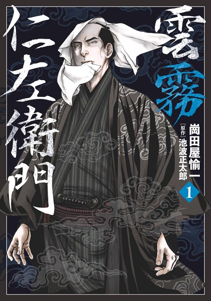 雲霧仁左衛門 （1）【崗田屋愉一】