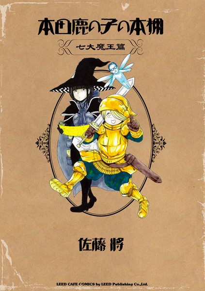 本田鹿の子の本棚 七大魔王篇【佐藤将】