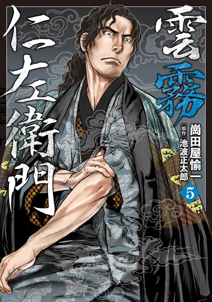 雲霧仁左衛門 （5）【崗田屋愉一】