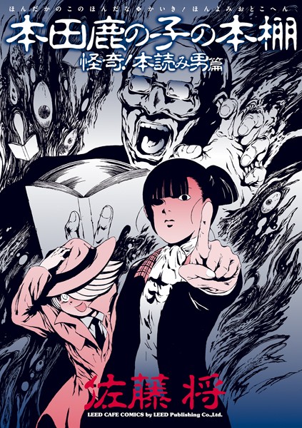 本田鹿の子の本棚 怪奇！本読み男篇【佐藤将】