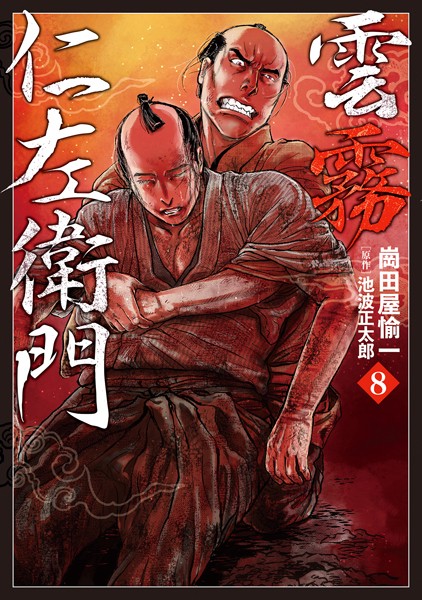 雲霧仁左衛門 （8）【崗田屋愉一】